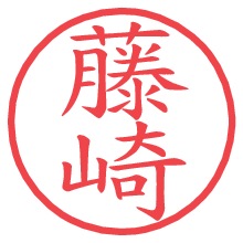 藤崎.pngの電子印鑑／ハンコ画像