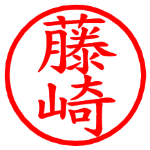 藤崎_b.pngの電子印鑑／ハンコ画像