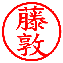 藤敦_b.pngの電子印鑑／ハンコ画像