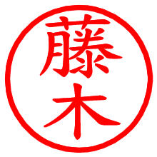 藤木_b.pngの電子印鑑／ハンコ画像