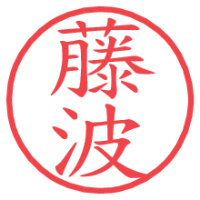 藤波.pngの電子印鑑／ハンコ画像