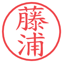 藤浦の電子印鑑／ハンコ画像