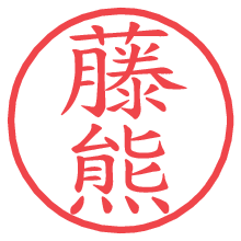 藤熊の電子印鑑／ハンコ画像