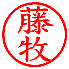 藤牧_b.pngの電子印鑑／ハンコ画像