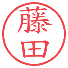 藤田の電子印鑑／ハンコ画像