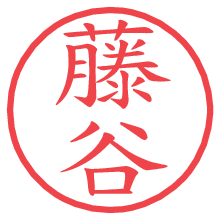 藤谷.pngの電子印鑑／ハンコ画像