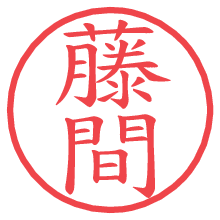 藤間.pngの電子印鑑／ハンコ画像