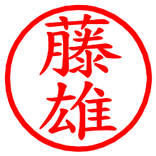 藤雄_b.pngの電子印鑑／ハンコ画像