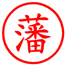藩_b.pngの電子印鑑／ハンコ画像