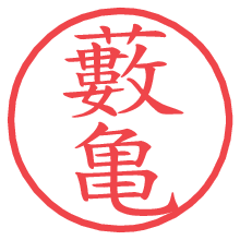 藪亀の電子印鑑／ハンコ画像