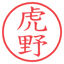 虎野.pngの電子印鑑／ハンコ画像