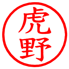 虎野_b.pngの電子印鑑／ハンコ画像
