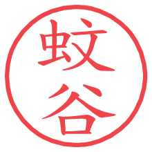 蚊谷の電子印鑑／ハンコ画像