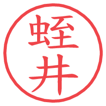 蛭井.pngの電子印鑑／ハンコ画像