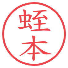 蛭本の電子印鑑／ハンコ画像