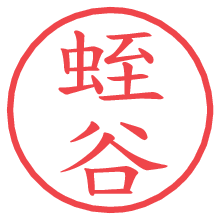 蛭谷.pngの電子印鑑／ハンコ画像