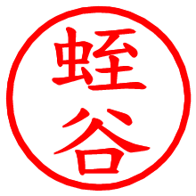 蛭谷_b.pngの電子印鑑／ハンコ画像