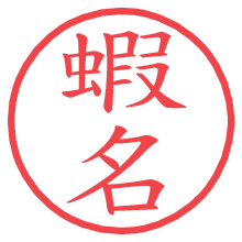 蝦名.pngの電子印鑑／ハンコ画像