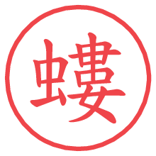 螻.pngの電子印鑑／ハンコ画像