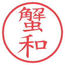 蟹和の電子印鑑／ハンコ画像