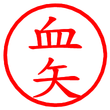 血矢_b.pngの電子印鑑／ハンコ画像