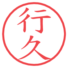 行久.pngの電子印鑑／ハンコ画像