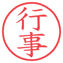 行事.pngの電子印鑑／ハンコ画像