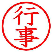 行事_b.pngの電子印鑑／ハンコ画像