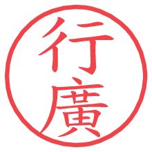 行廣の電子印鑑／ハンコ画像