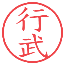 行武の電子印鑑／ハンコ画像