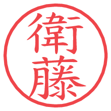 衛藤.pngの電子印鑑／ハンコ画像