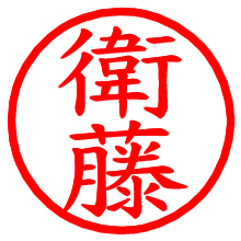 衛藤_b.pngの電子印鑑／ハンコ画像