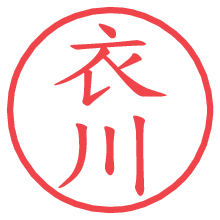 衣川.pngの電子印鑑／ハンコ画像