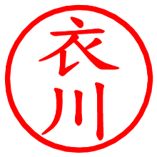 衣川_b.pngの電子印鑑／ハンコ画像