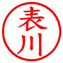 表川_b.pngの電子印鑑／ハンコ画像