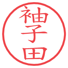 袖子田.pngの電子印鑑／ハンコ画像