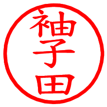 袖子田_b.pngの電子印鑑／ハンコ画像