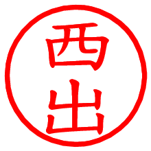 西出_b.pngの電子印鑑／ハンコ画像