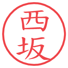 西坂.pngの電子印鑑／ハンコ画像