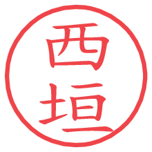 西垣の電子印鑑／ハンコ画像