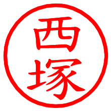 西塚_b.pngの電子印鑑／ハンコ画像