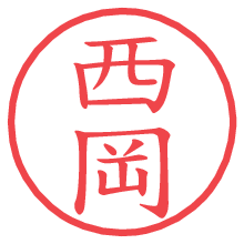 西岡の電子印鑑／ハンコ画像