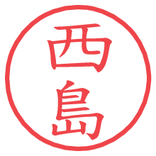西島の電子印鑑／ハンコ画像