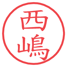 西嶋.pngの電子印鑑／ハンコ画像