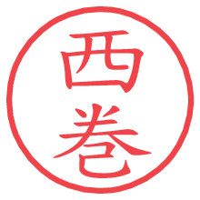 西巻の電子印鑑／ハンコ画像