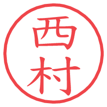 西村の電子印鑑／ハンコ画像