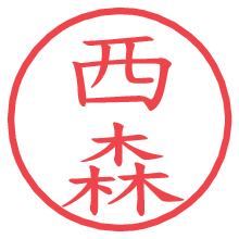 西森.pngの電子印鑑／ハンコ画像