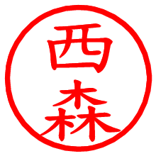 西森_b.pngの電子印鑑／ハンコ画像