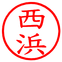 西浜_b.pngの電子印鑑／ハンコ画像