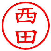 西田_b.pngの電子印鑑／ハンコ画像
